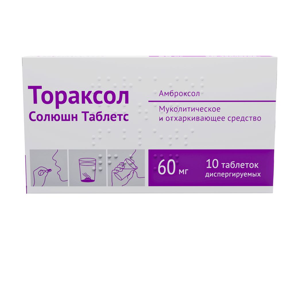 Тораксол Солюшн Таблетс, 60 мг, таблетки диспергируемые, 10 шт.