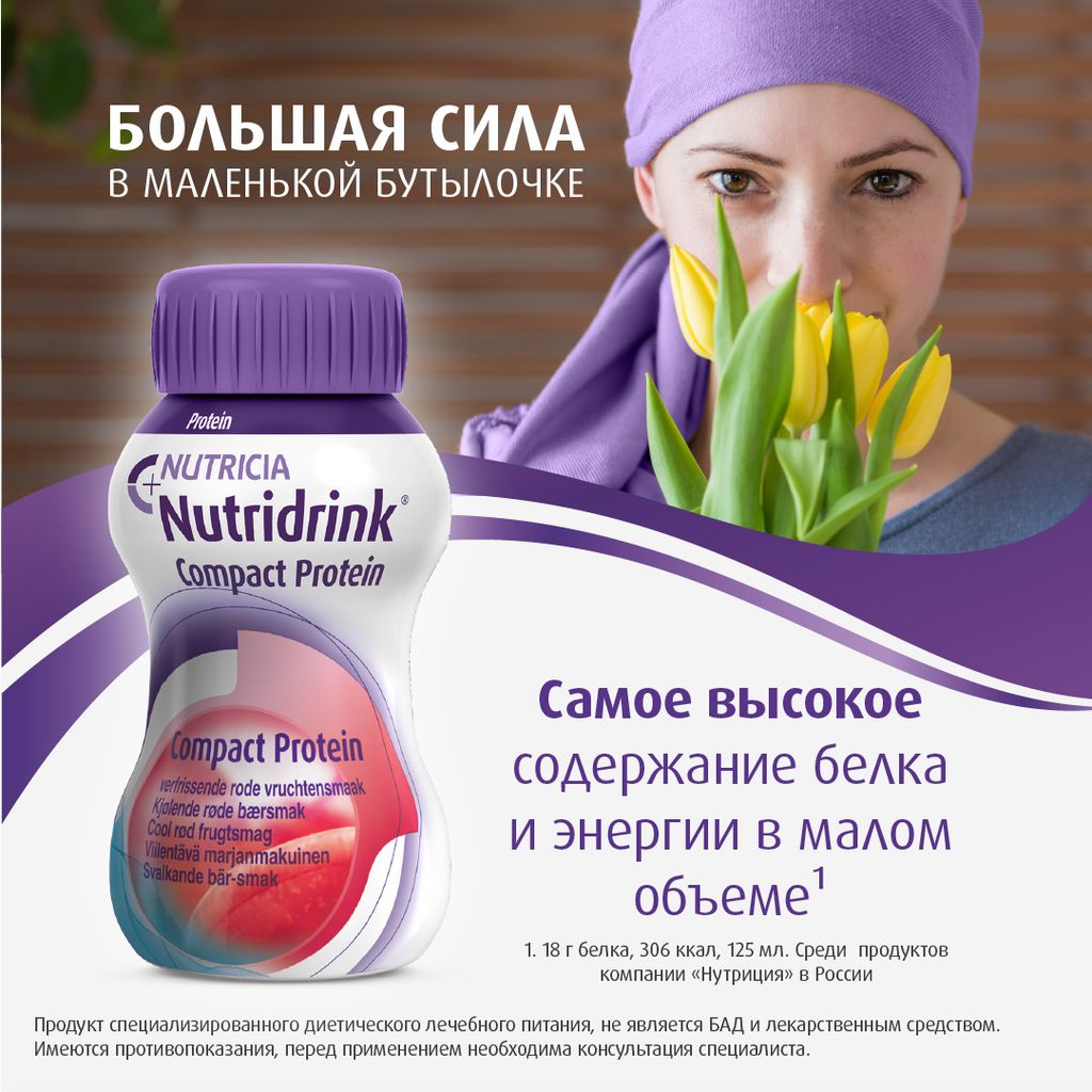Nutridrink compact protein, лечебное диетическое высокобелковое питание, охлаждающий фруктово-ягодный, 125 мл, 4 шт.