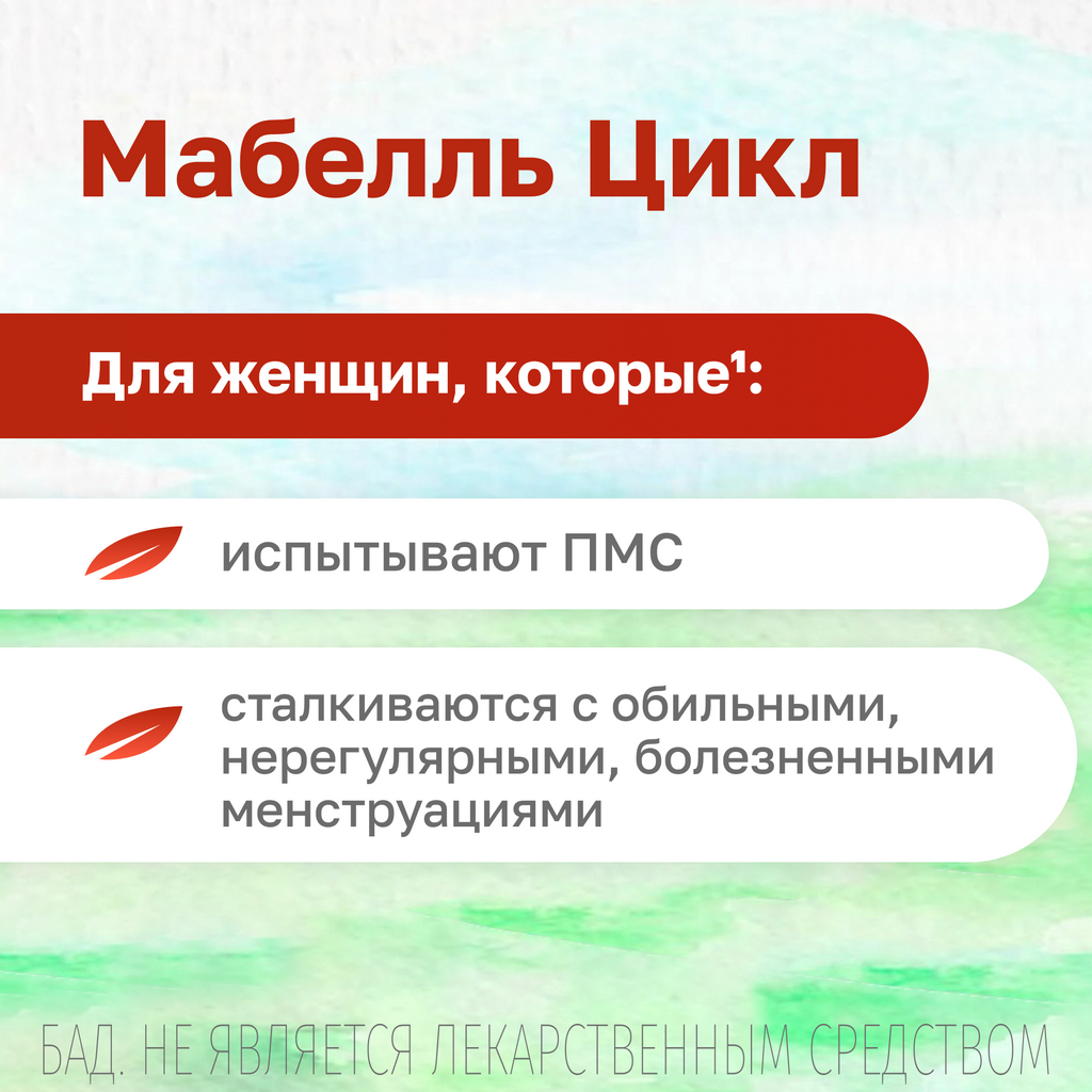 Мабелль Цикл, таблетки, покрытые пленочной оболочкой, 1.2 г, 60 шт.