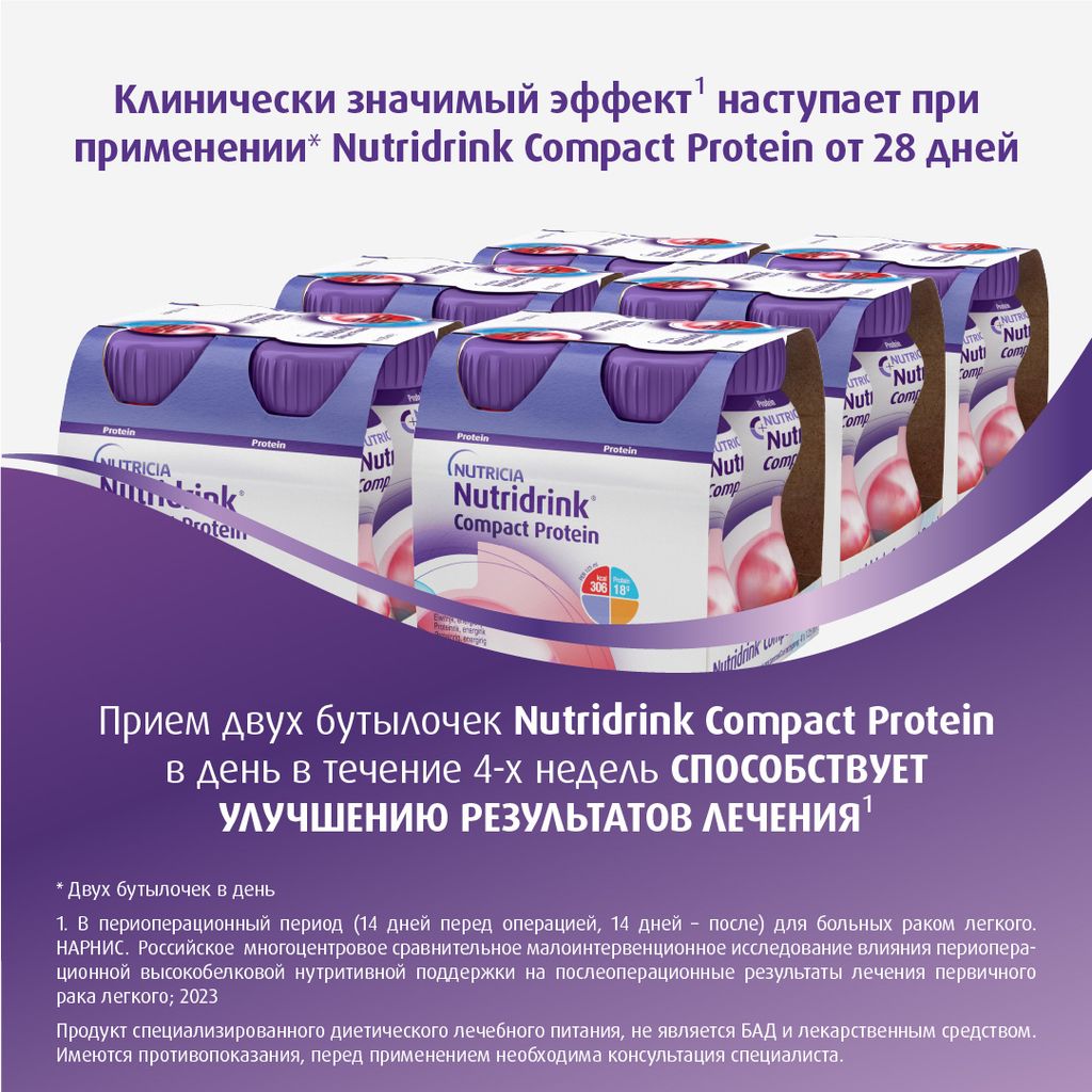 Nutridrink compact protein, лечебное диетическое высокобелковое питание, охлаждающий фруктово-ягодный, 125 мл, 4 шт.