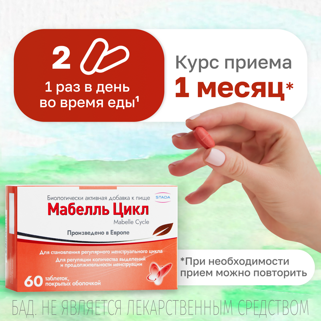 Мабелль Цикл, таблетки, покрытые пленочной оболочкой, 1.2 г, 60 шт.