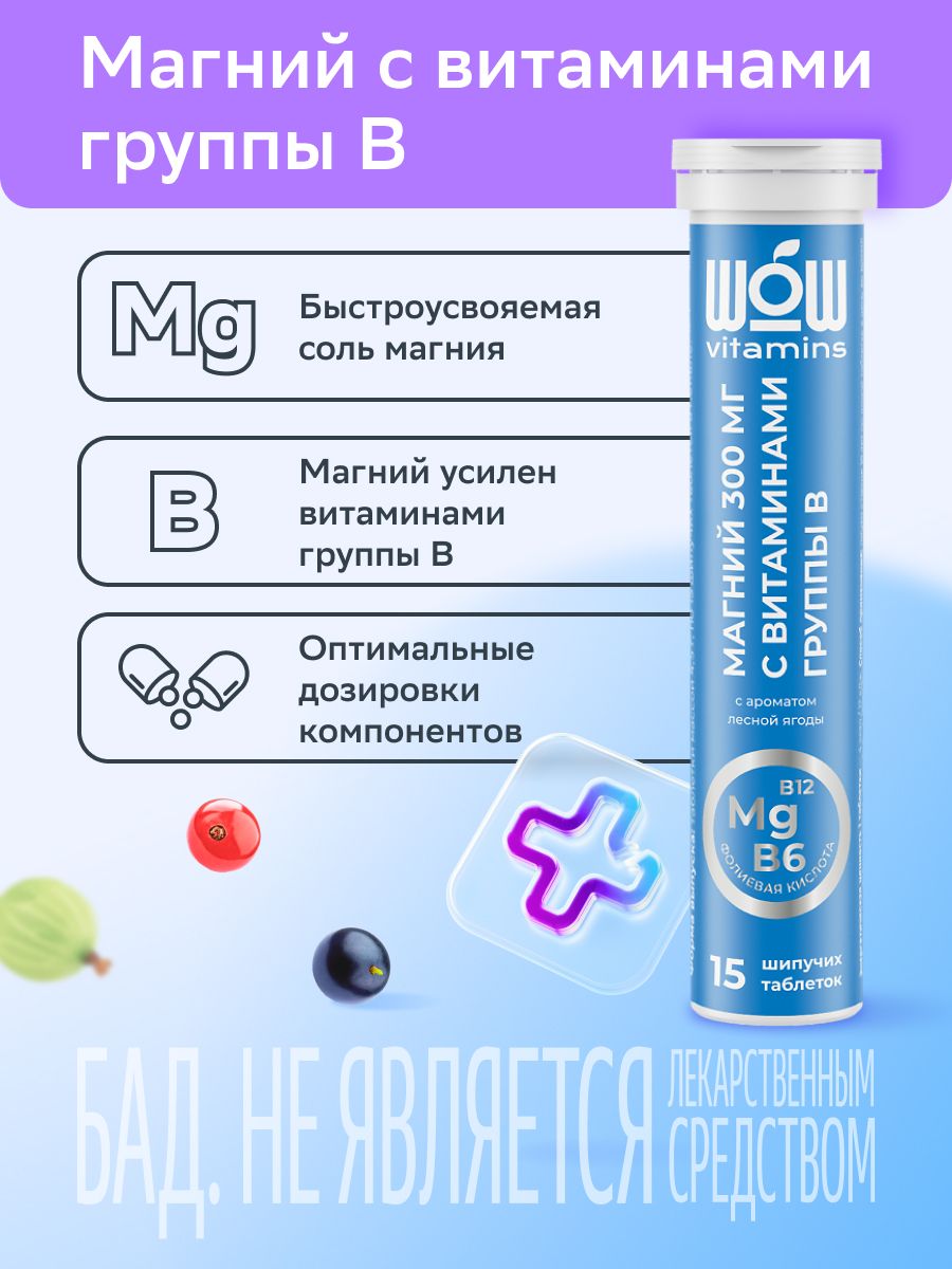 WOWvitamins Магний + витамины группы В, 300 мг, таблетки быстрорастворимые, с ароматом лесных ягод, 15 шт.