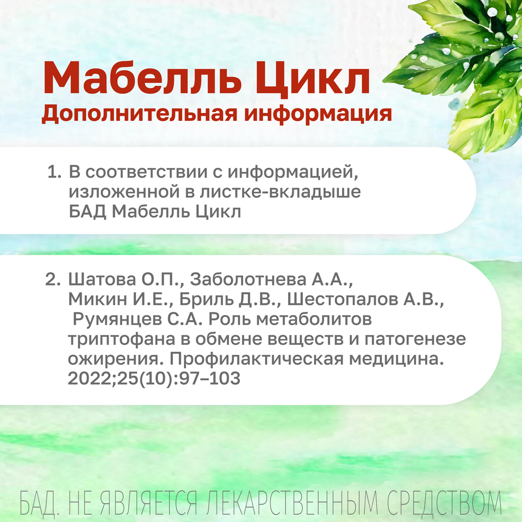 Мабелль Цикл, таблетки, покрытые пленочной оболочкой, 1.2 г, 60 шт.