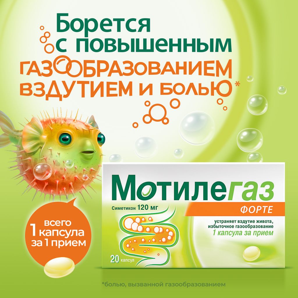 Мотилегаз форте, 120 мг, капсулы, 20 шт.