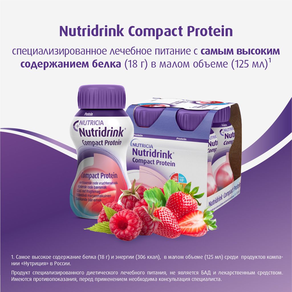 Nutridrink compact protein, лечебное диетическое высокобелковое питание, охлаждающий фруктово-ягодный, 125 мл, 4 шт.