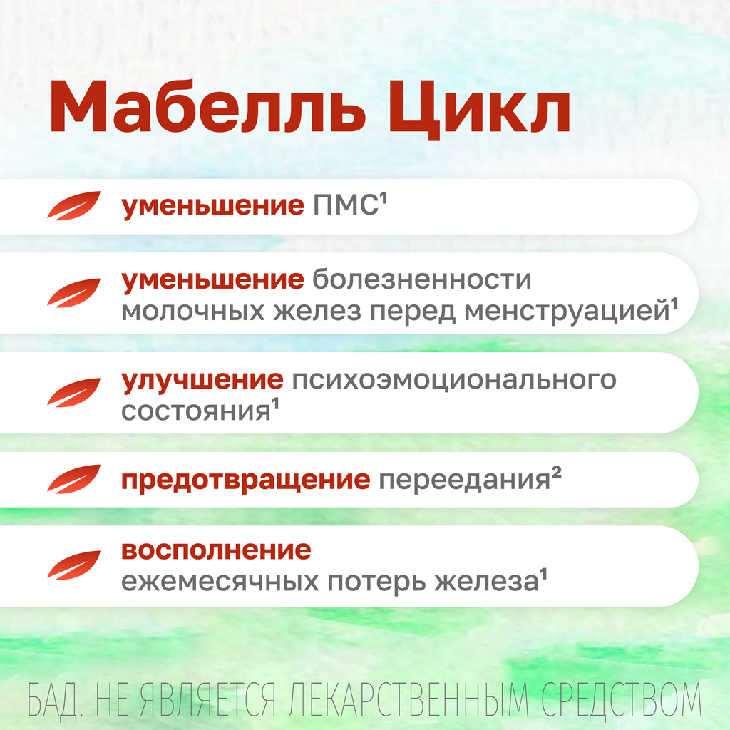 Мабелль Цикл, таблетки, покрытые пленочной оболочкой, 1.2 г, 60 шт.