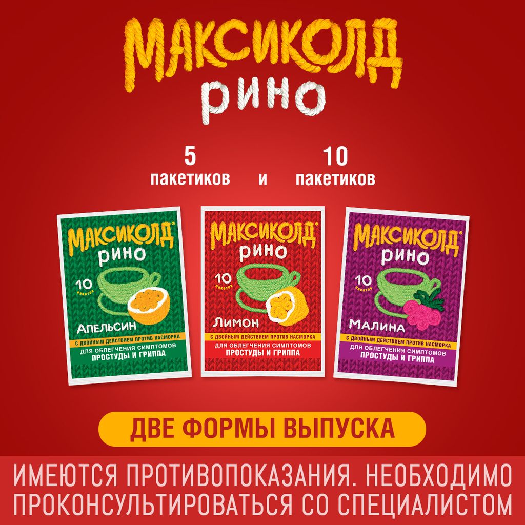 Максиколд Рино, апельсин, порошок для приготовления раствора для приема внутрь, при ОРВИ, простуде и гриппе + парацетамол, 15 г, 10 шт.