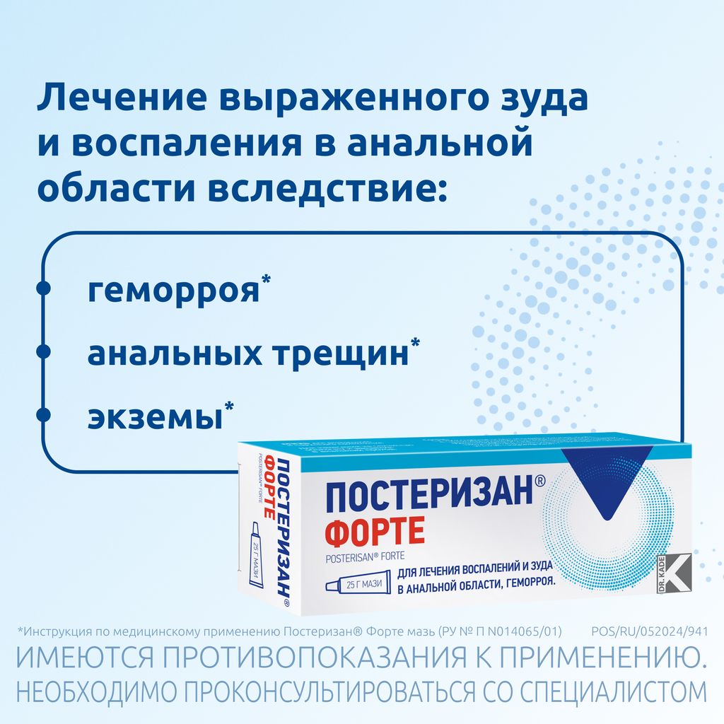 Постеризан форте, мазь для ректального и наружного применения, 25 г, 1 шт.