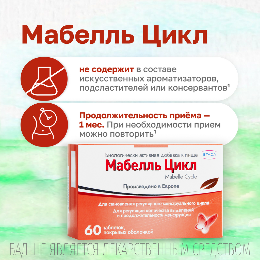 Мабелль Цикл, таблетки, покрытые пленочной оболочкой, 1.2 г, 60 шт.