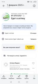 Срок доставки стоял при заказе 30.01.25. Сегодня 01.02., но лекарство так и не приехало. Срок не поменялся, извещения нет. Когда приедет неизвестно. Какой то обман. Оформил отказ! Скриншот Скриншотович во вложении.